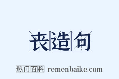 丧造句是什么意思的图片